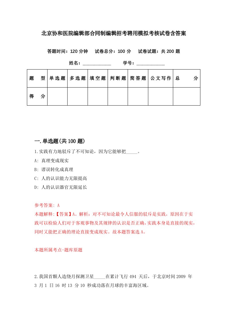 北京协和医院编辑部合同制编辑招考聘用模拟考核试卷含答案6