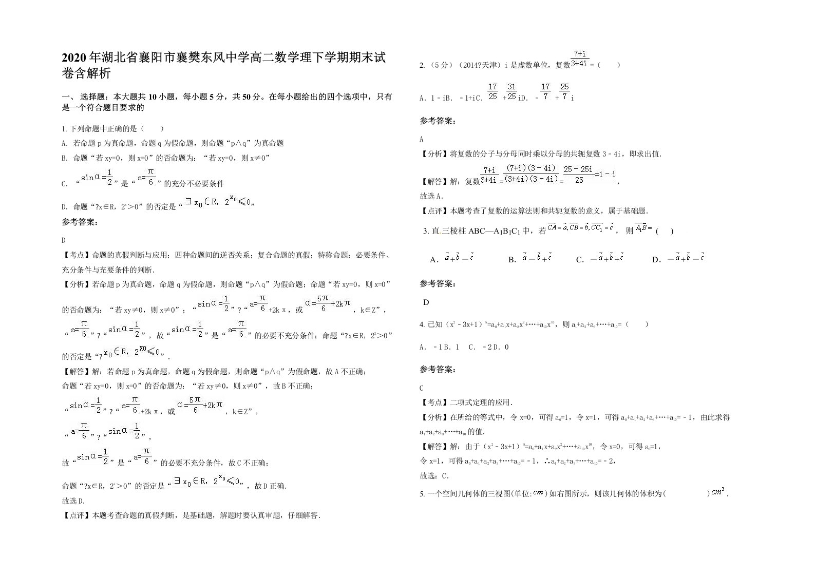 2020年湖北省襄阳市襄樊东风中学高二数学理下学期期末试卷含解析