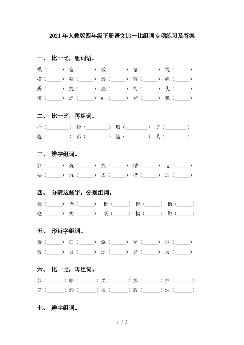 2021年人教版四年级下册语文比一比组词专项练习及答案