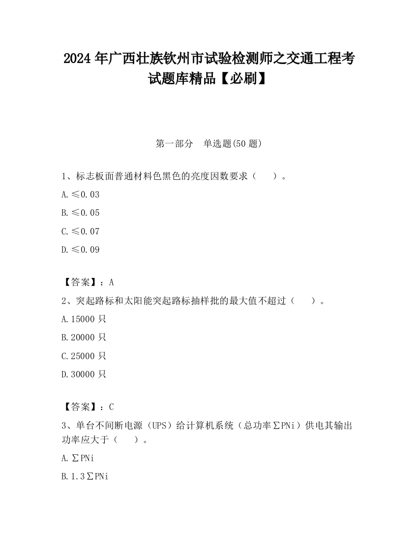 2024年广西壮族钦州市试验检测师之交通工程考试题库精品【必刷】