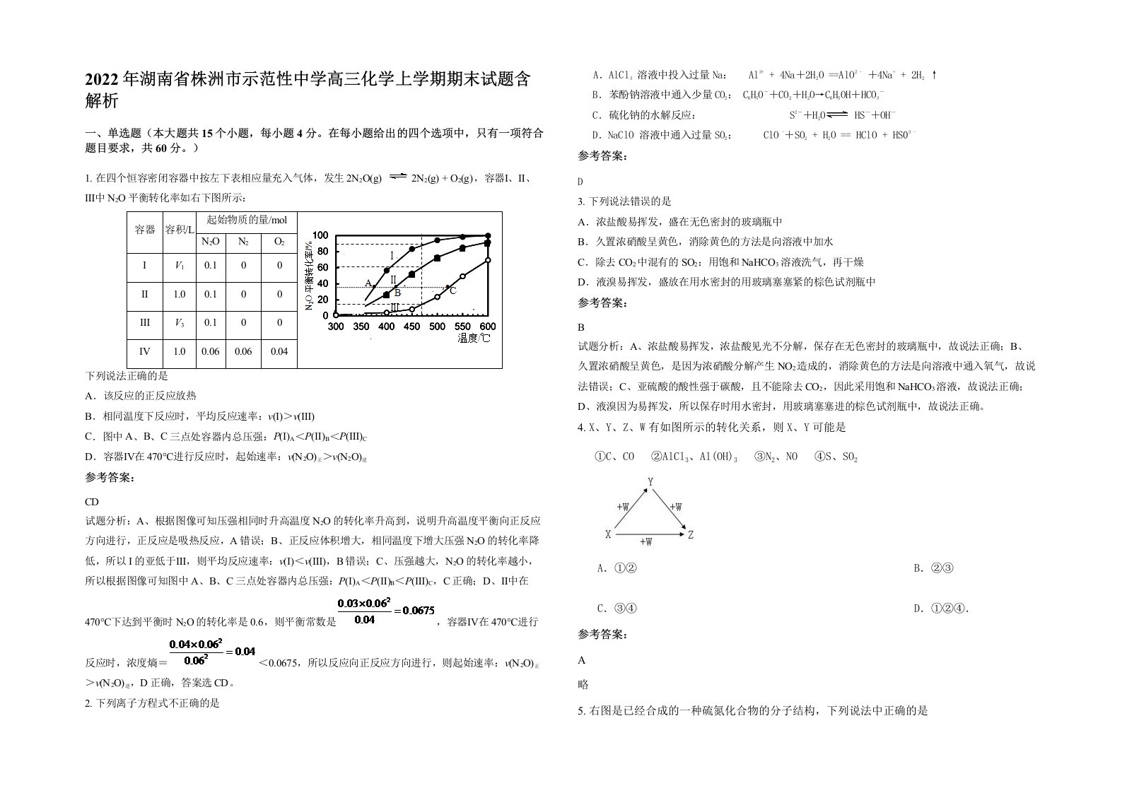 2022年湖南省株洲市示范性中学高三化学上学期期末试题含解析