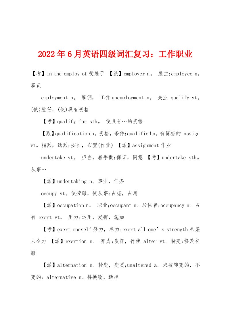 2022年6月英语四级词汇复习工作职业