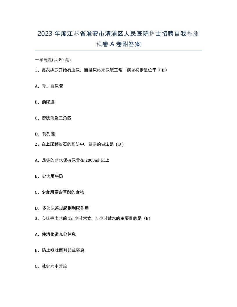 2023年度江苏省淮安市清浦区人民医院护士招聘自我检测试卷A卷附答案