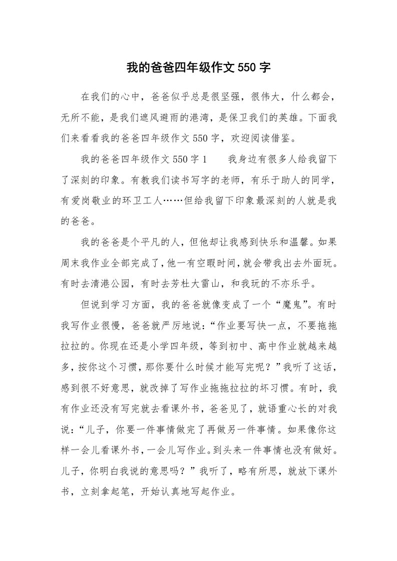 我的爸爸四年级作文550字