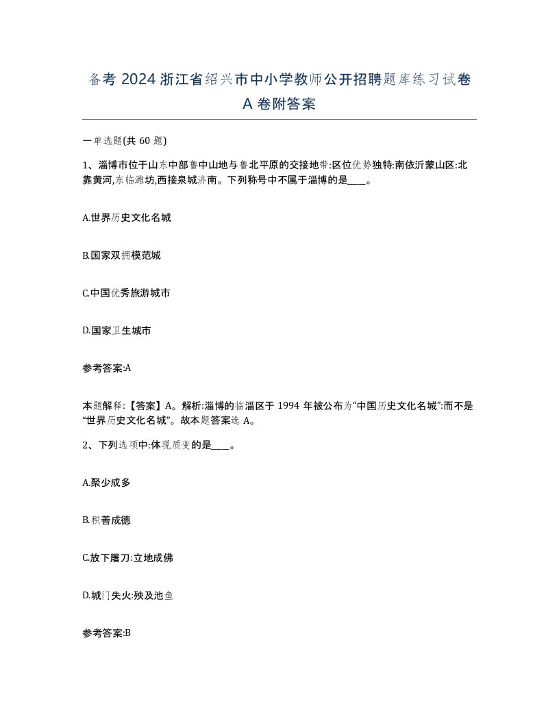 备考2024浙江省绍兴市中小学教师公开招聘题库练习试卷A卷附答案