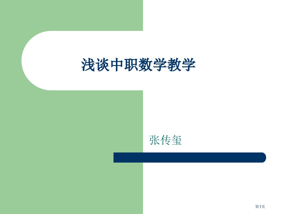 中职数学基础模块说课全省公开课一等奖省赛课微课金奖PPT课件