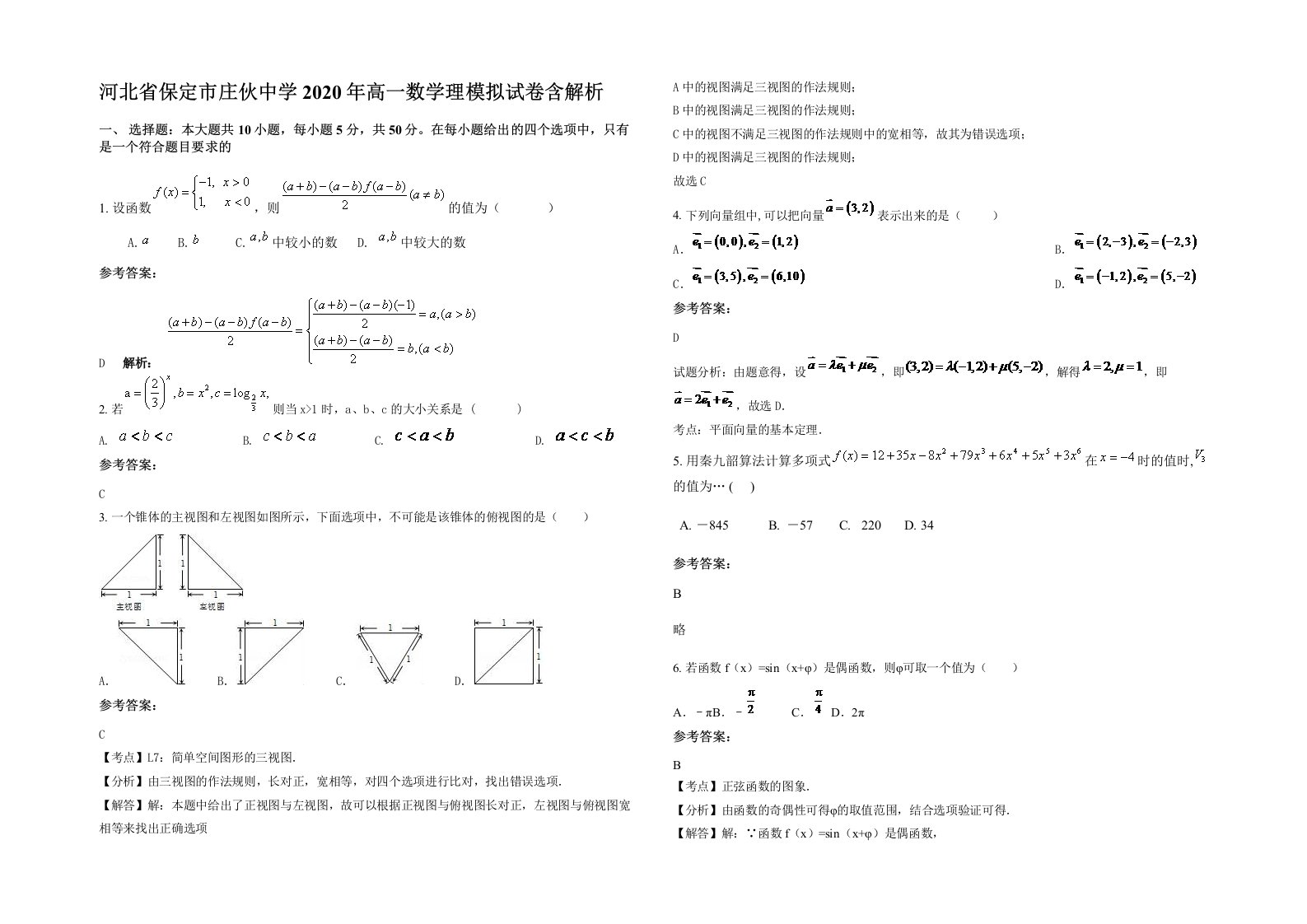 河北省保定市庄伙中学2020年高一数学理模拟试卷含解析