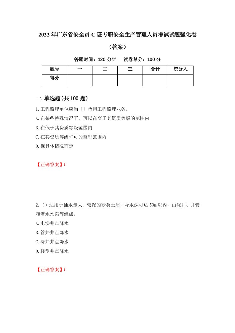 2022年广东省安全员C证专职安全生产管理人员考试试题强化卷答案第52卷