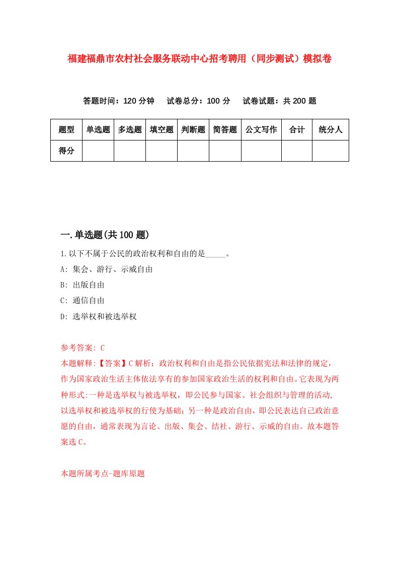 福建福鼎市农村社会服务联动中心招考聘用同步测试模拟卷第30版