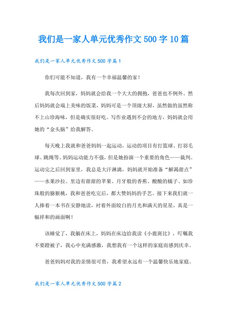 我们是一家人单元优秀作文500字10篇