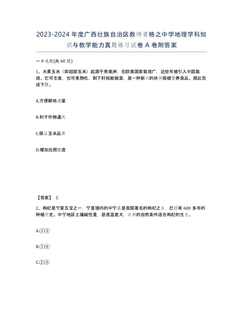 2023-2024年度广西壮族自治区教师资格之中学地理学科知识与教学能力真题练习试卷A卷附答案