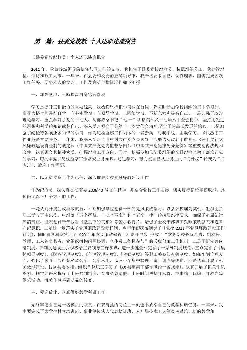 县委党校教个人述职述廉报告[修改版]