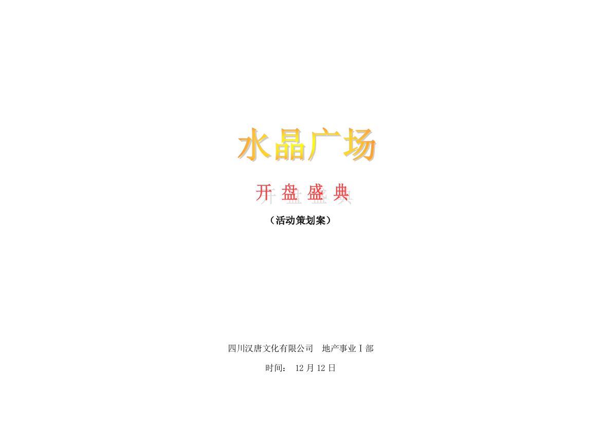 四川广汉市水晶广场项目开盘活动策划细案样本