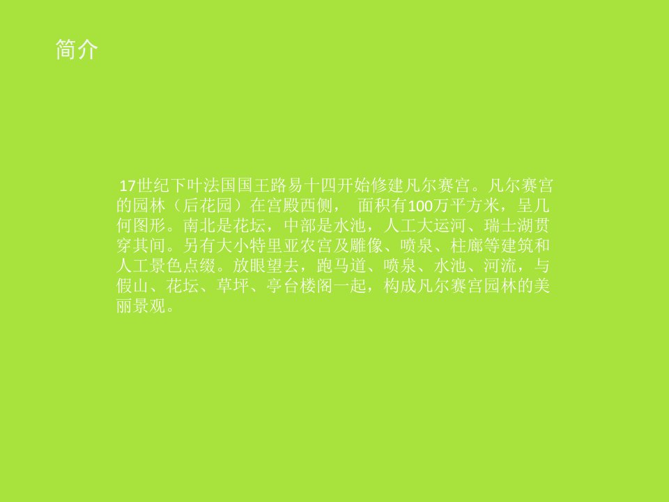 凡尔赛宫分析ppt课件