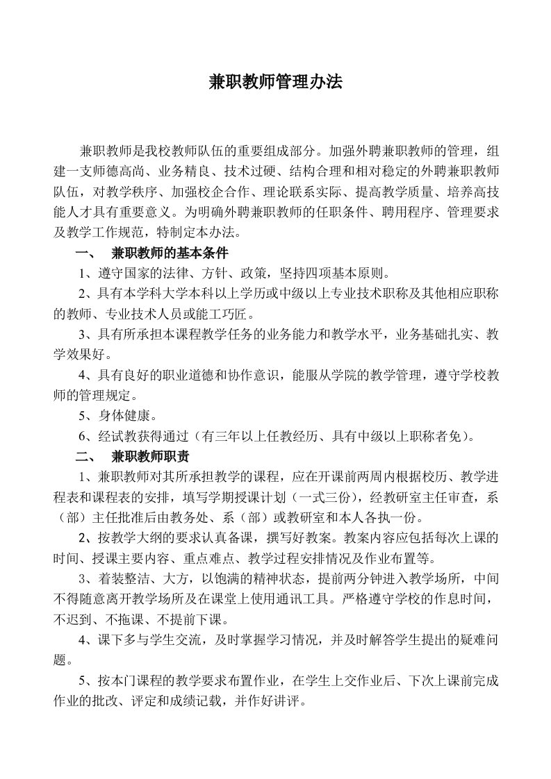 兼职教师管理办法