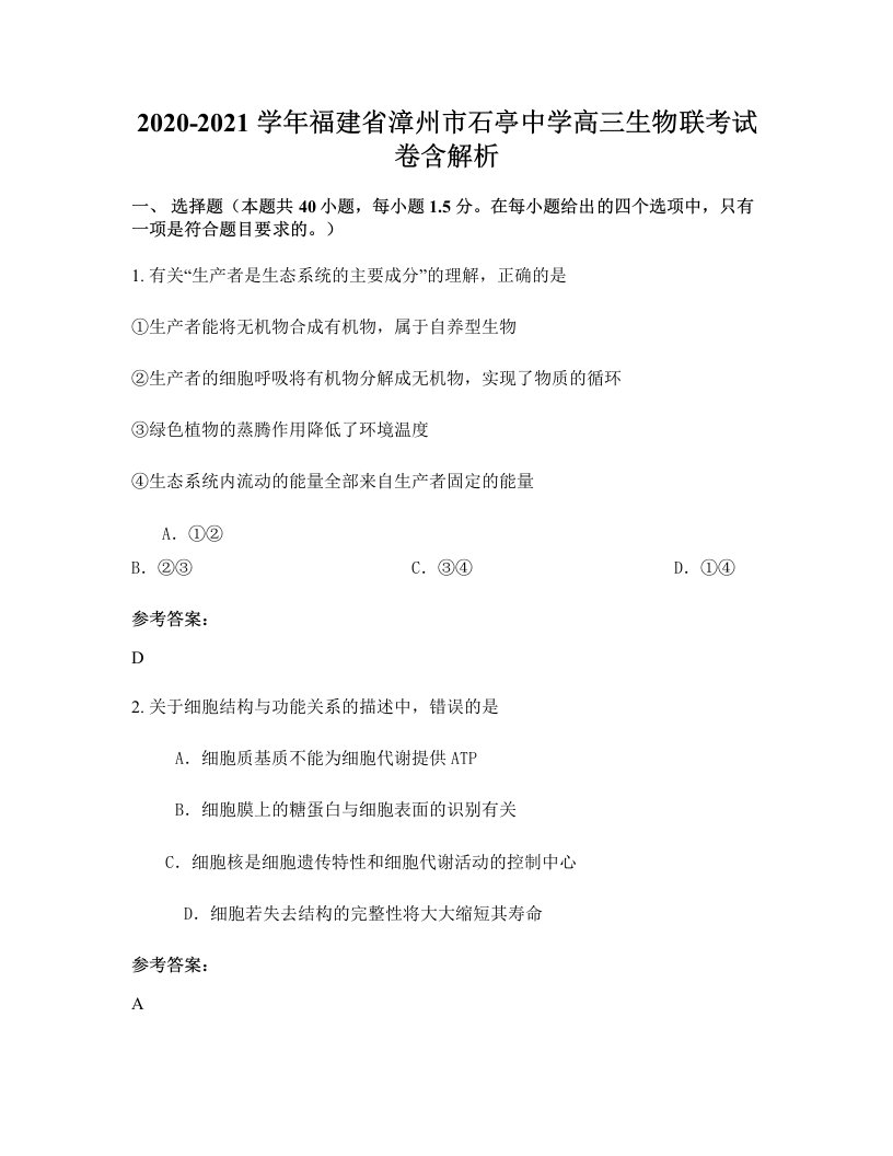 2020-2021学年福建省漳州市石亭中学高三生物联考试卷含解析