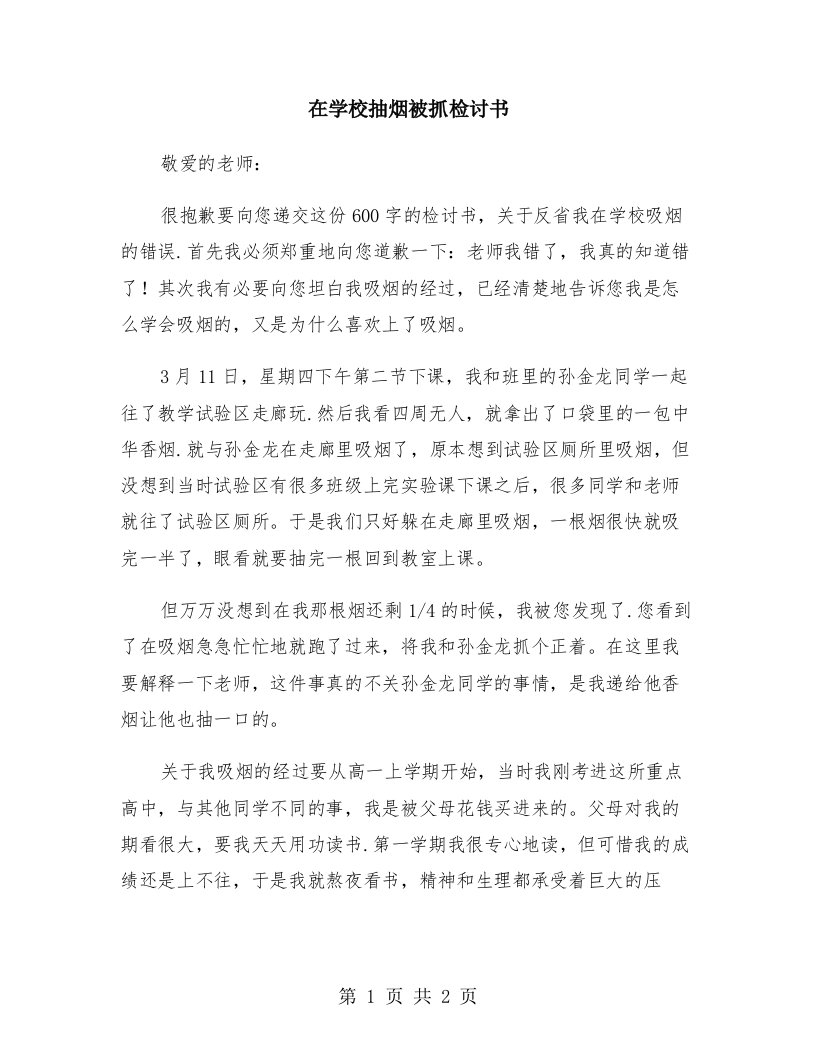 在学校抽烟被抓检讨书