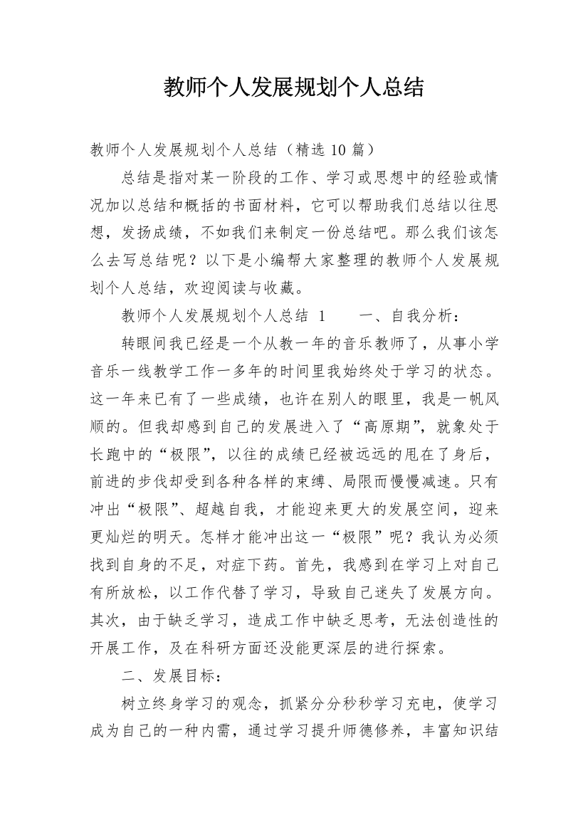 教师个人发展规划个人总结