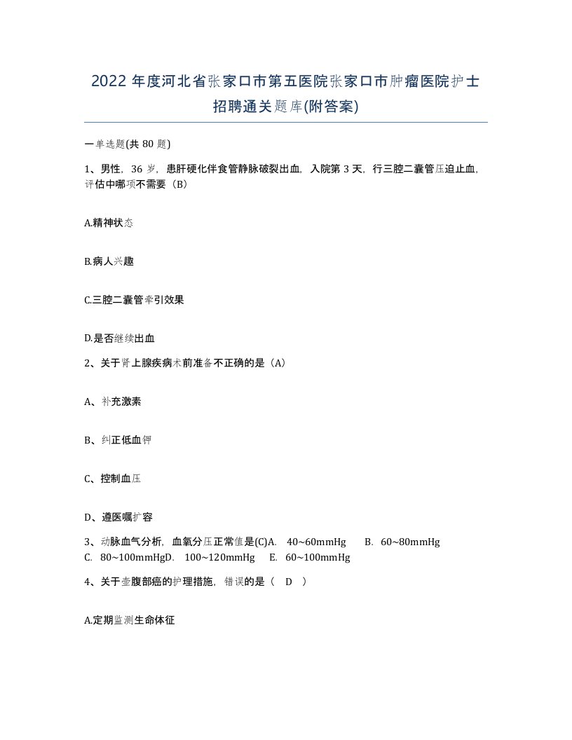 2022年度河北省张家口市第五医院张家口市肿瘤医院护士招聘通关题库附答案