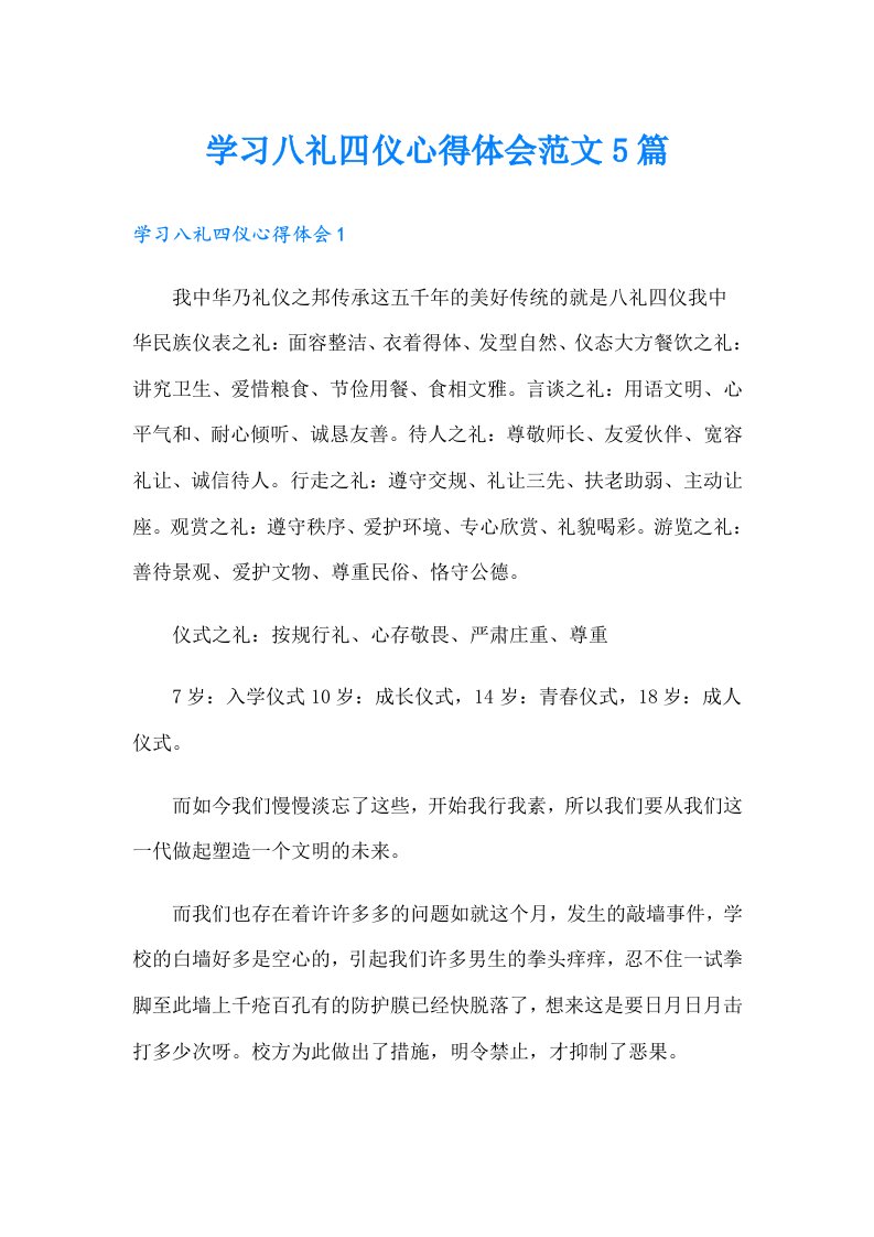 学习八礼四仪心得体会范文5篇