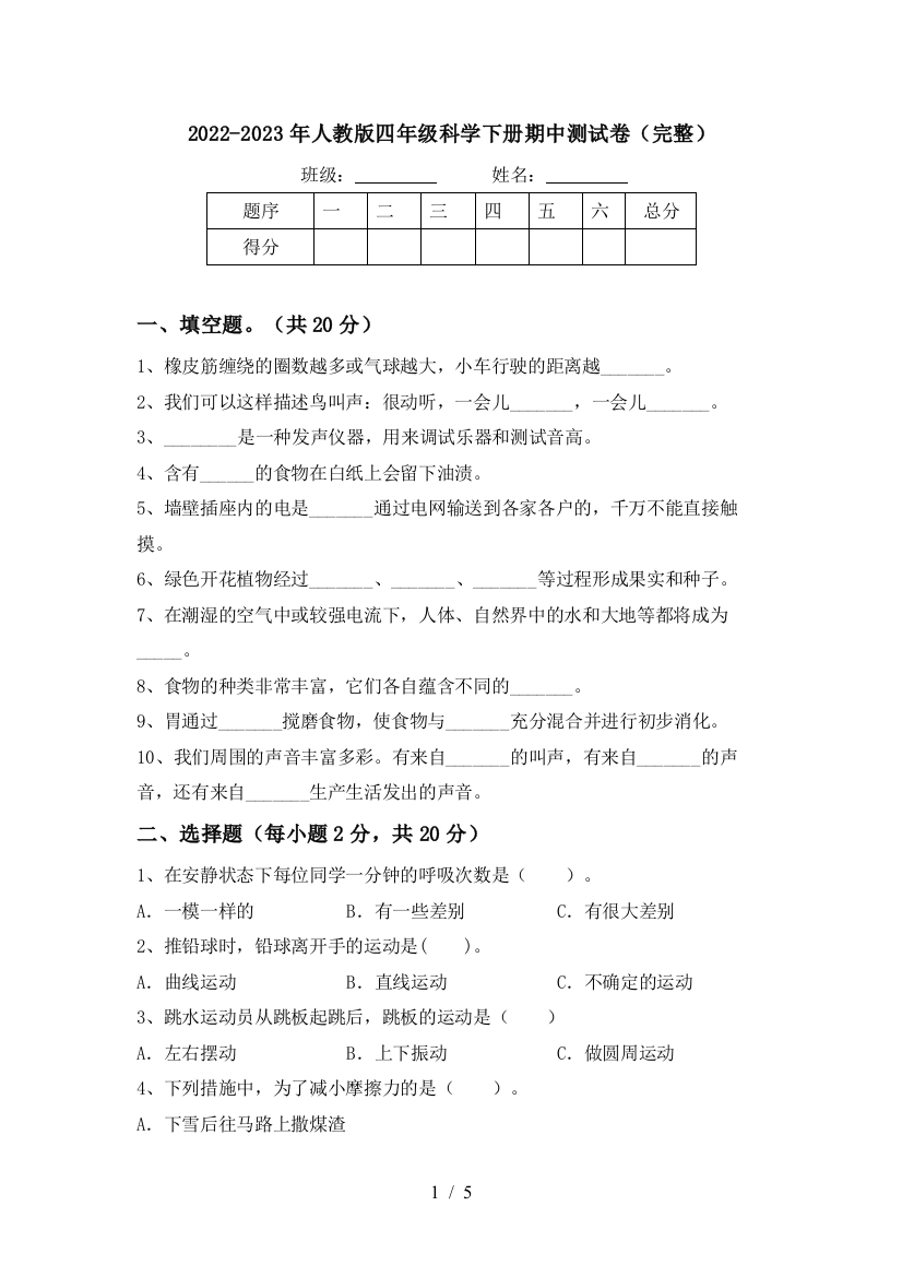 2022-2023年人教版四年级科学下册期中测试卷(完整)