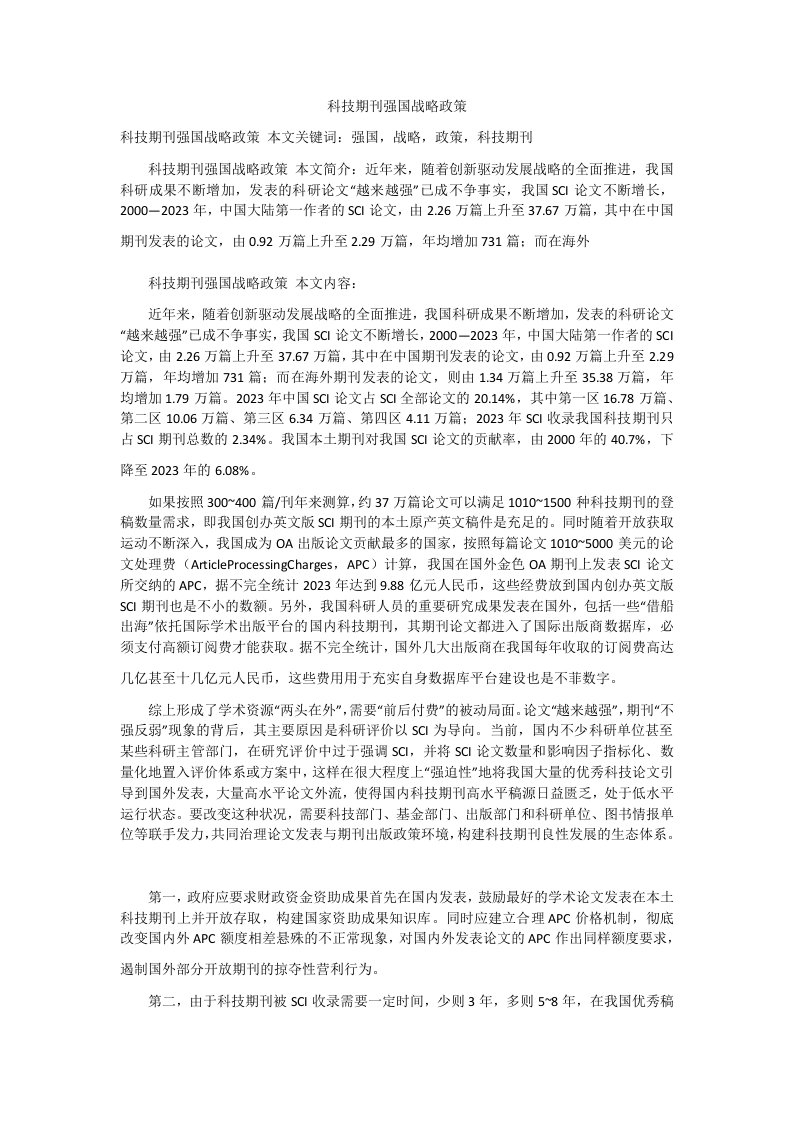 科技期刊强国战略政策