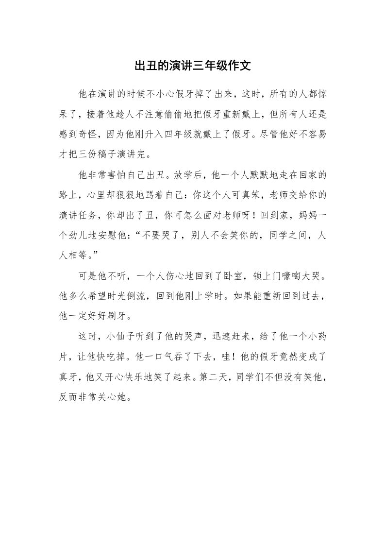 出丑的演讲三年级作文