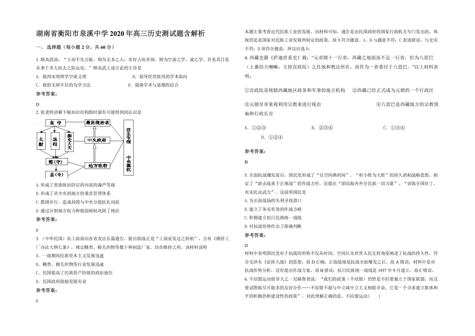 湖南省衡阳市泉溪中学2020年高三历史测试题含解析