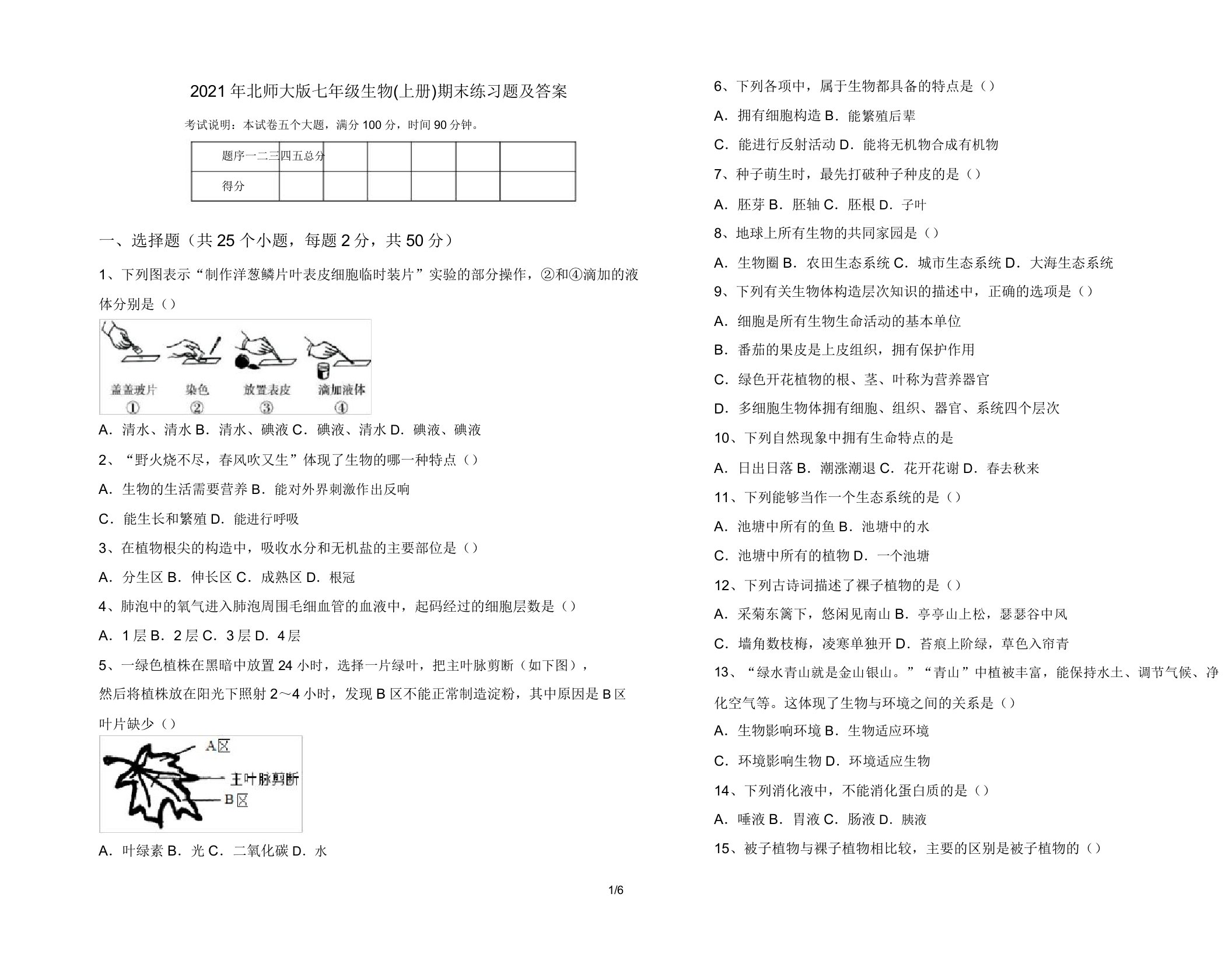 2021年北师大版七年级生物(上册)期末练习题及答案