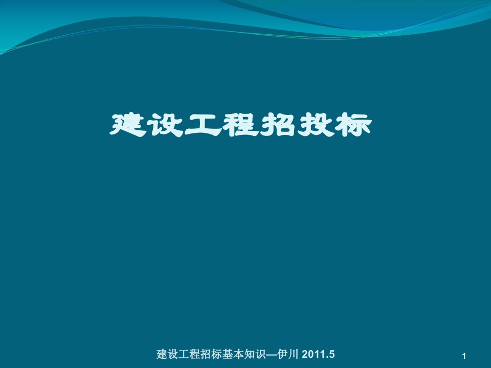 建设工程招投标基本知识课件