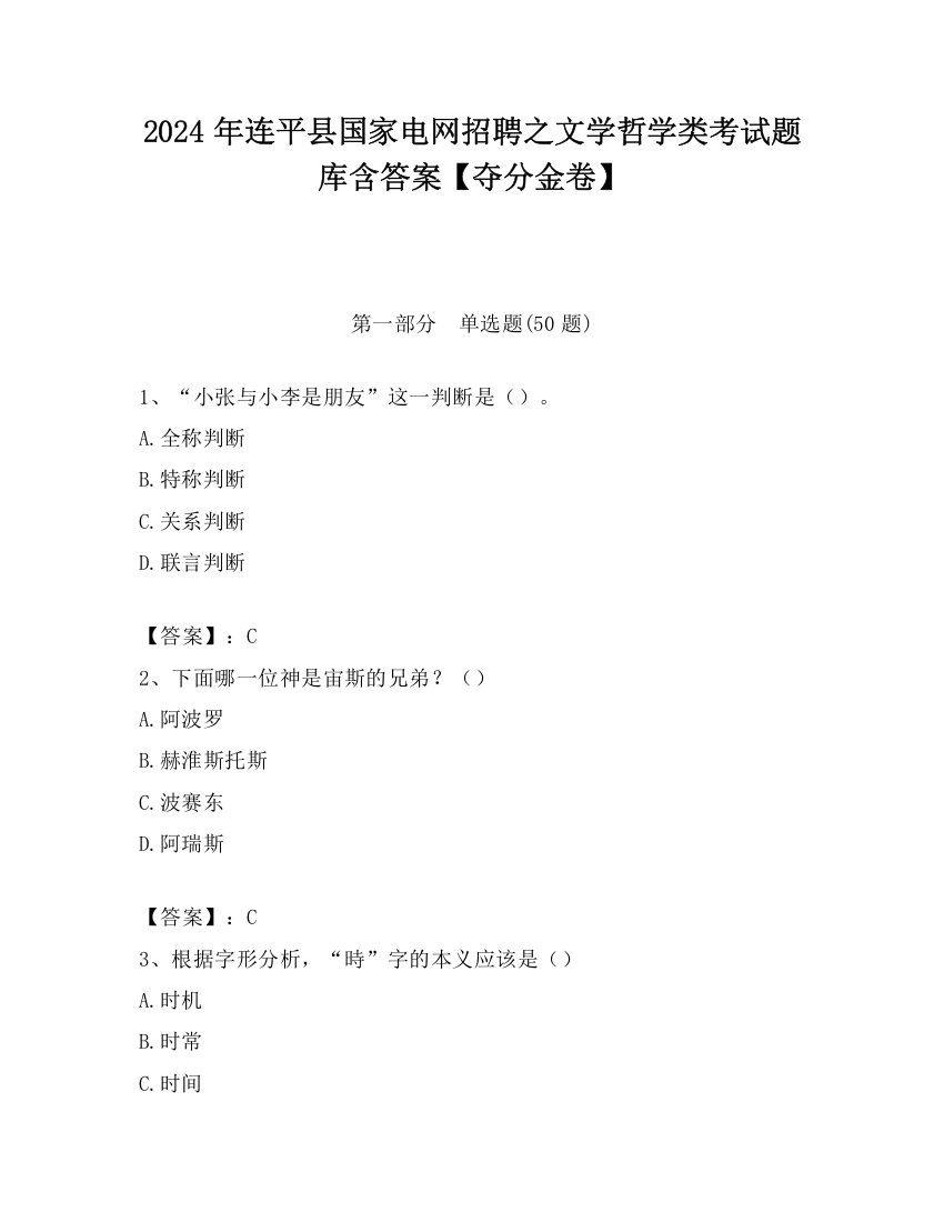 2024年连平县国家电网招聘之文学哲学类考试题库含答案【夺分金卷】