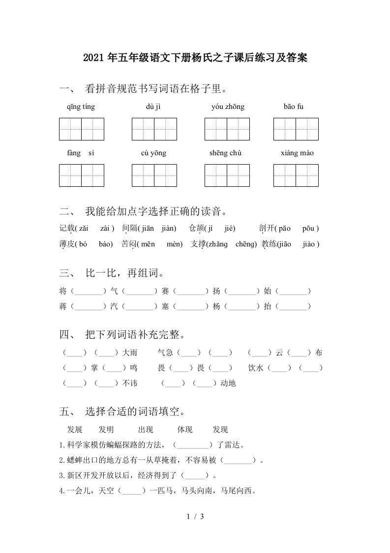 2021年五年级语文下册杨氏之子课后练习及答案