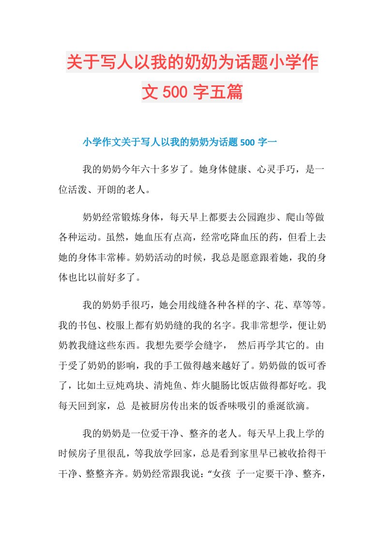 关于写人以我的奶奶为话题小学作文500字五篇