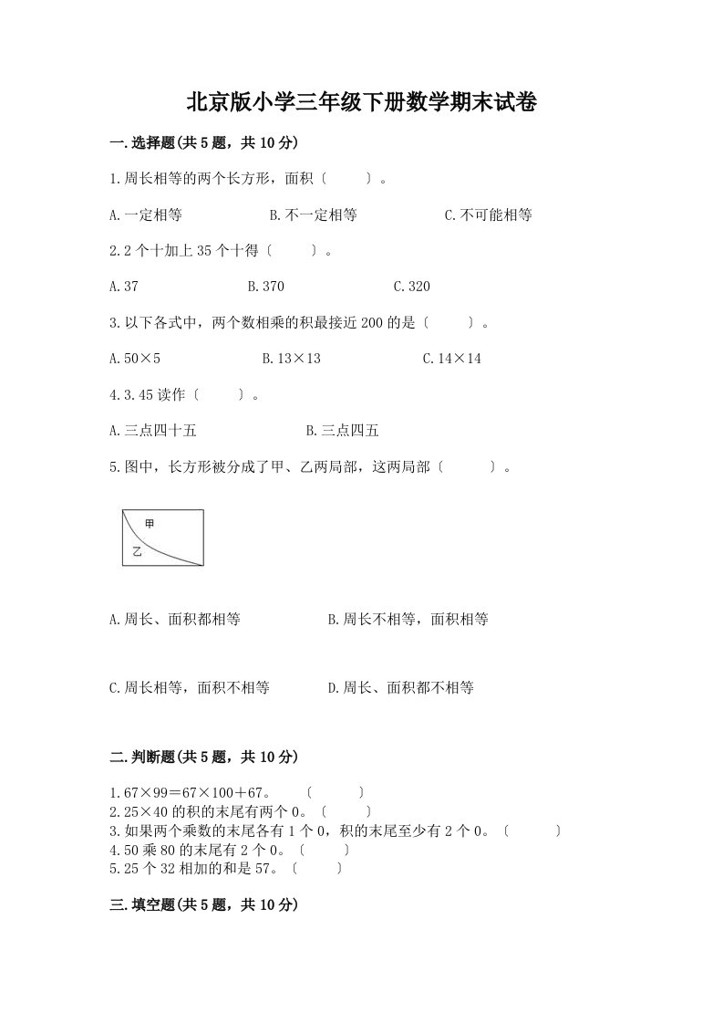 小学三年级下册数学期末试卷汇编