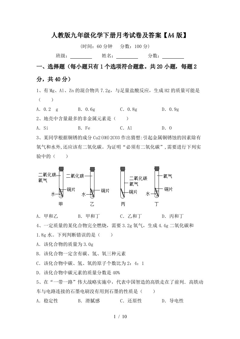 人教版九年级化学下册月考试卷及答案A4版