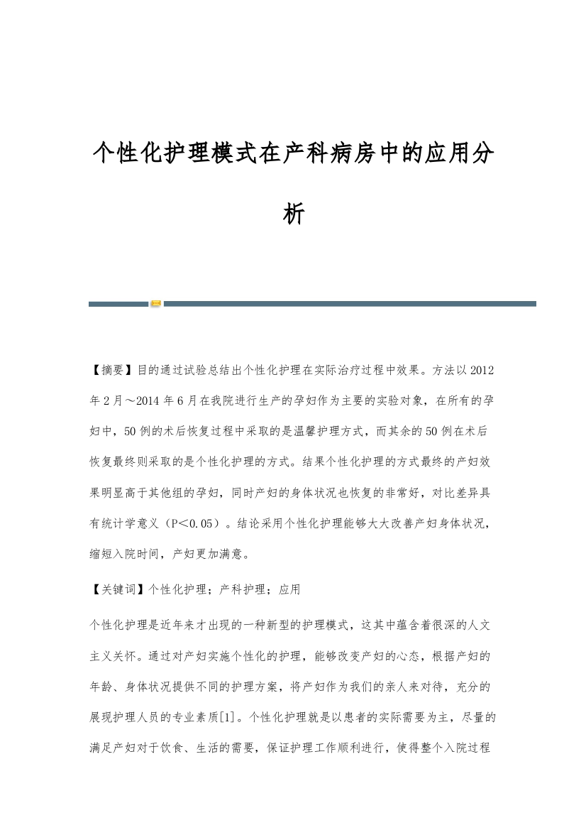 个性化护理模式在产科病房中的应用分析