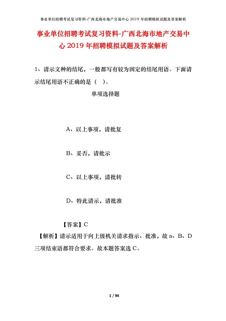 事业单位招聘考试复习资料-广西北海市地产交易中心2019年招聘模拟试题及答案解析