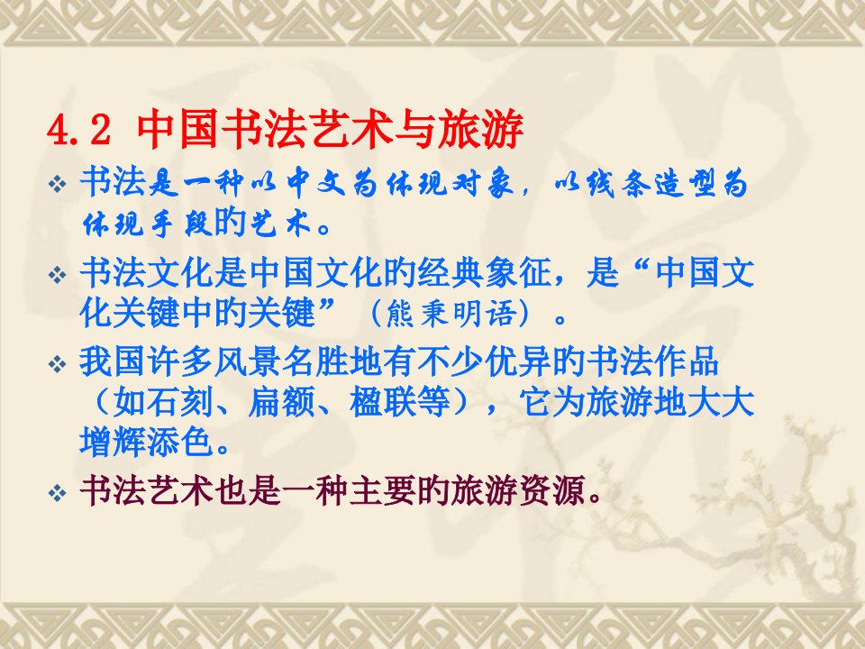 艺术景观旅游文化2书法省名师优质课赛课获奖课件市赛课一等奖课件