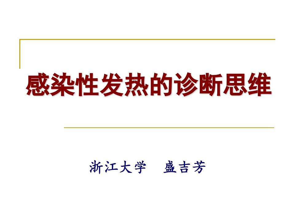 感染性发热的诊断思维PPT课件