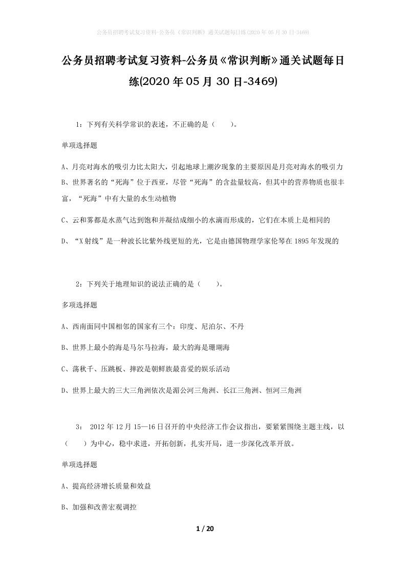 公务员招聘考试复习资料-公务员常识判断通关试题每日练2020年05月30日-3469