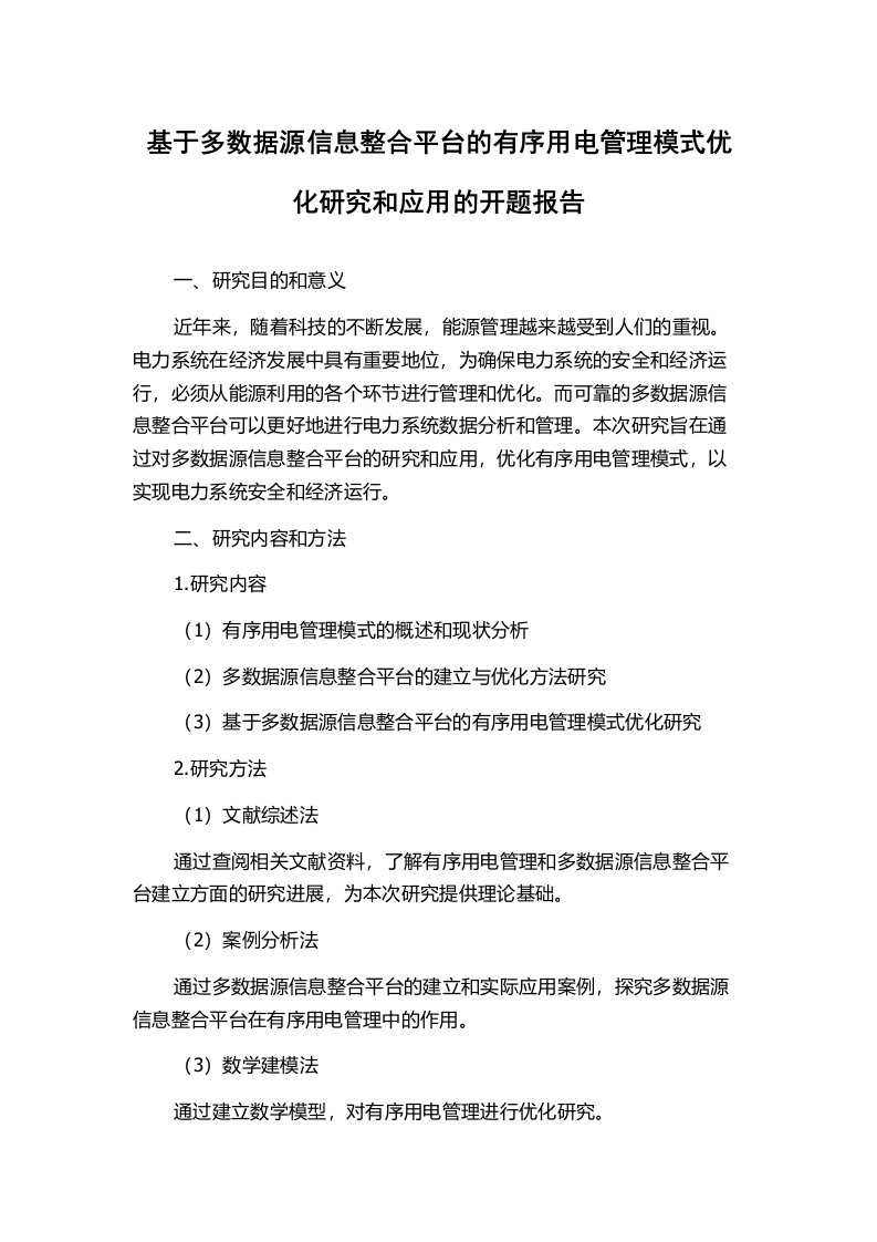 基于多数据源信息整合平台的有序用电管理模式优化研究和应用的开题报告