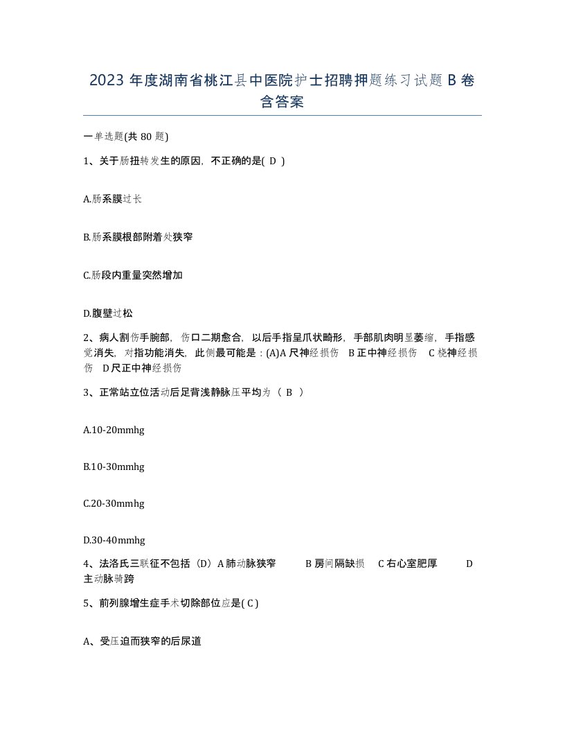 2023年度湖南省桃江县中医院护士招聘押题练习试题B卷含答案