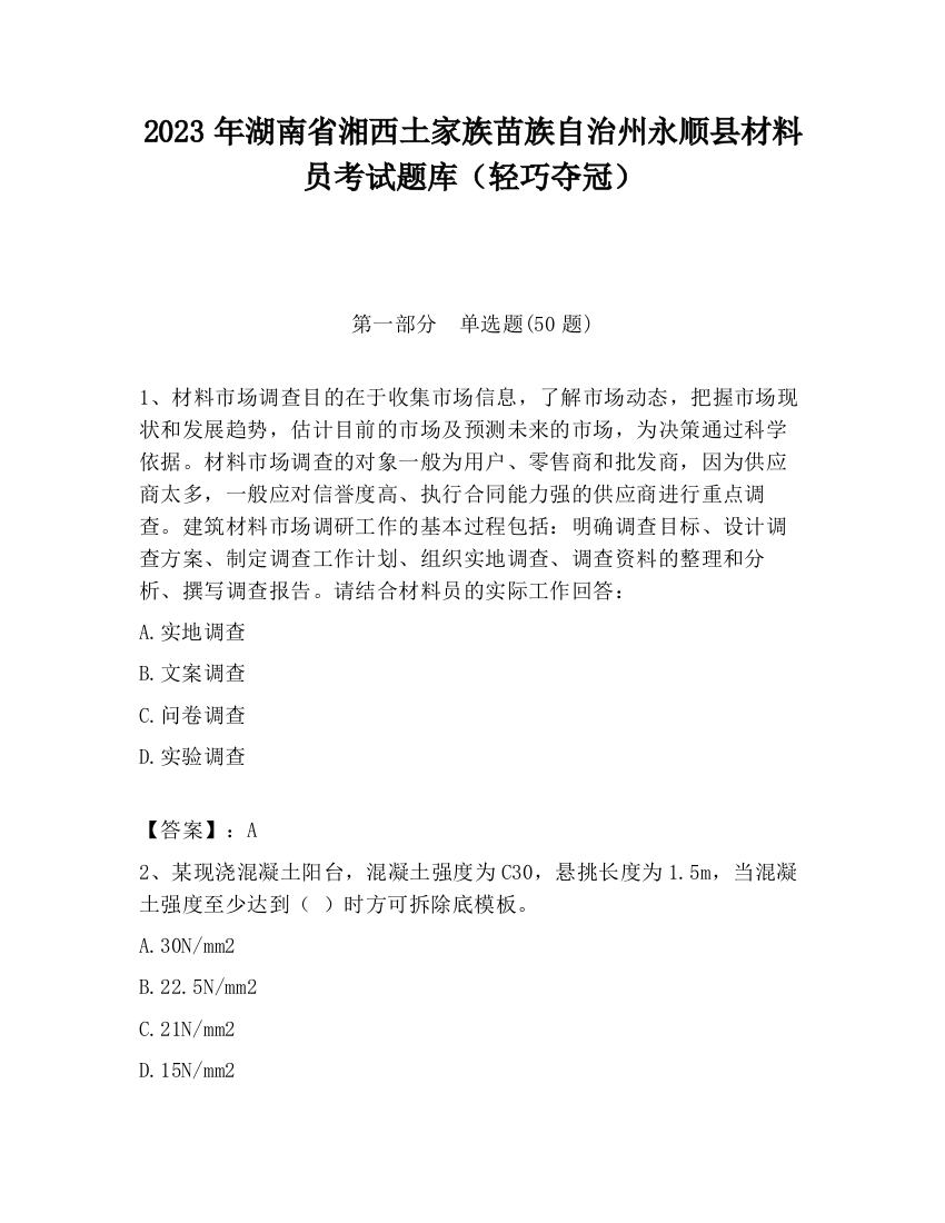 2023年湖南省湘西土家族苗族自治州永顺县材料员考试题库（轻巧夺冠）