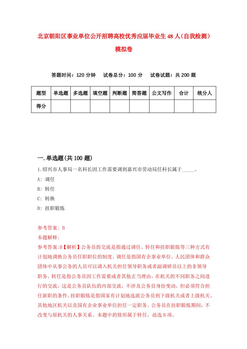 北京朝阳区事业单位公开招聘高校优秀应届毕业生48人自我检测模拟卷第0版