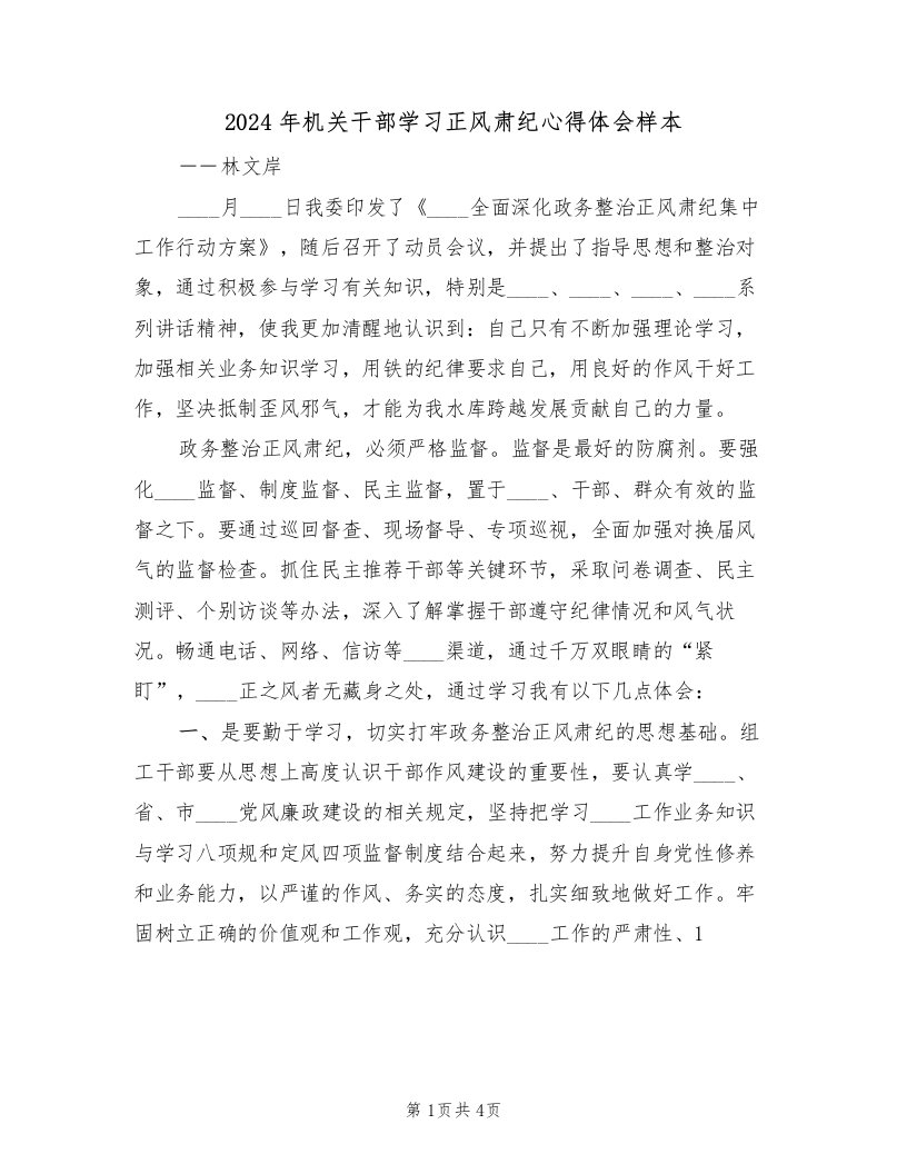 2024年机关干部学习正风肃纪心得体会样本（2篇）