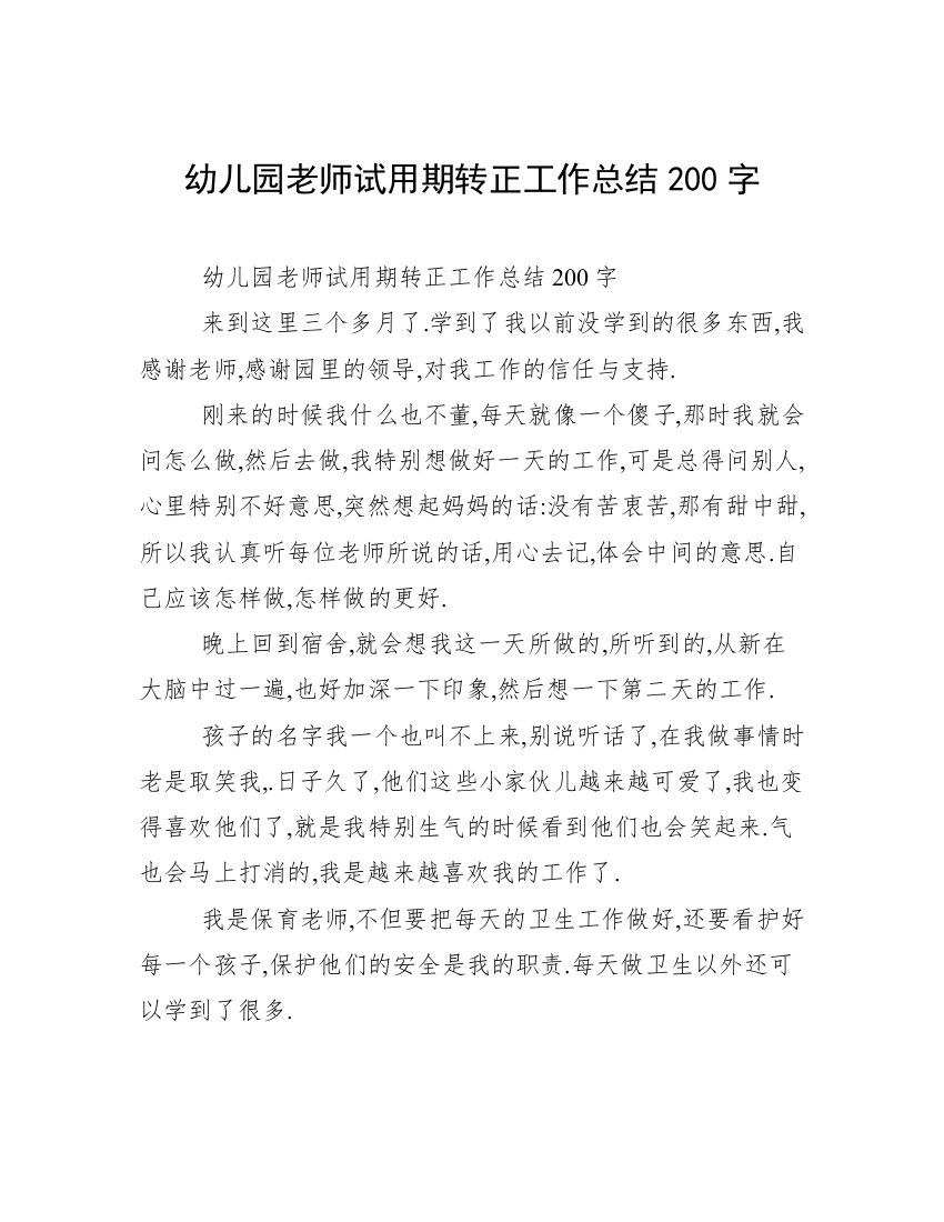 幼儿园老师试用期转正工作总结200字