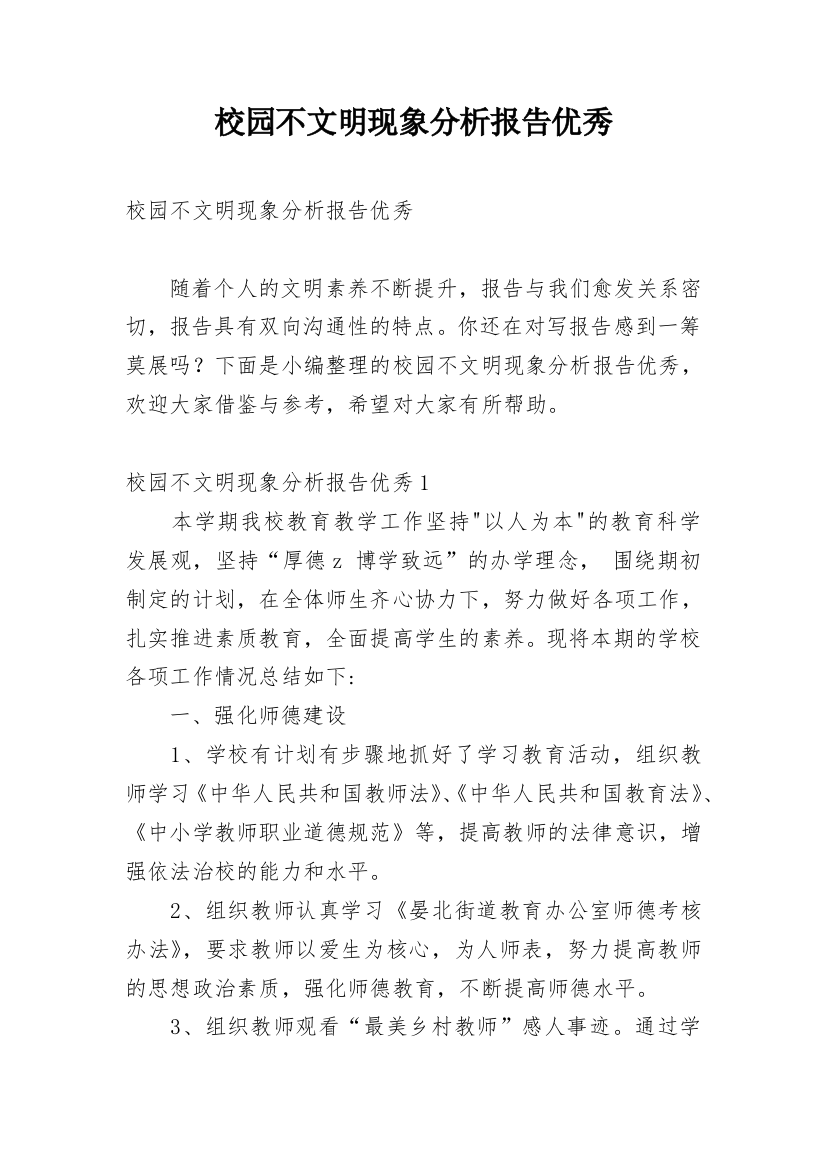 校园不文明现象分析报告优秀