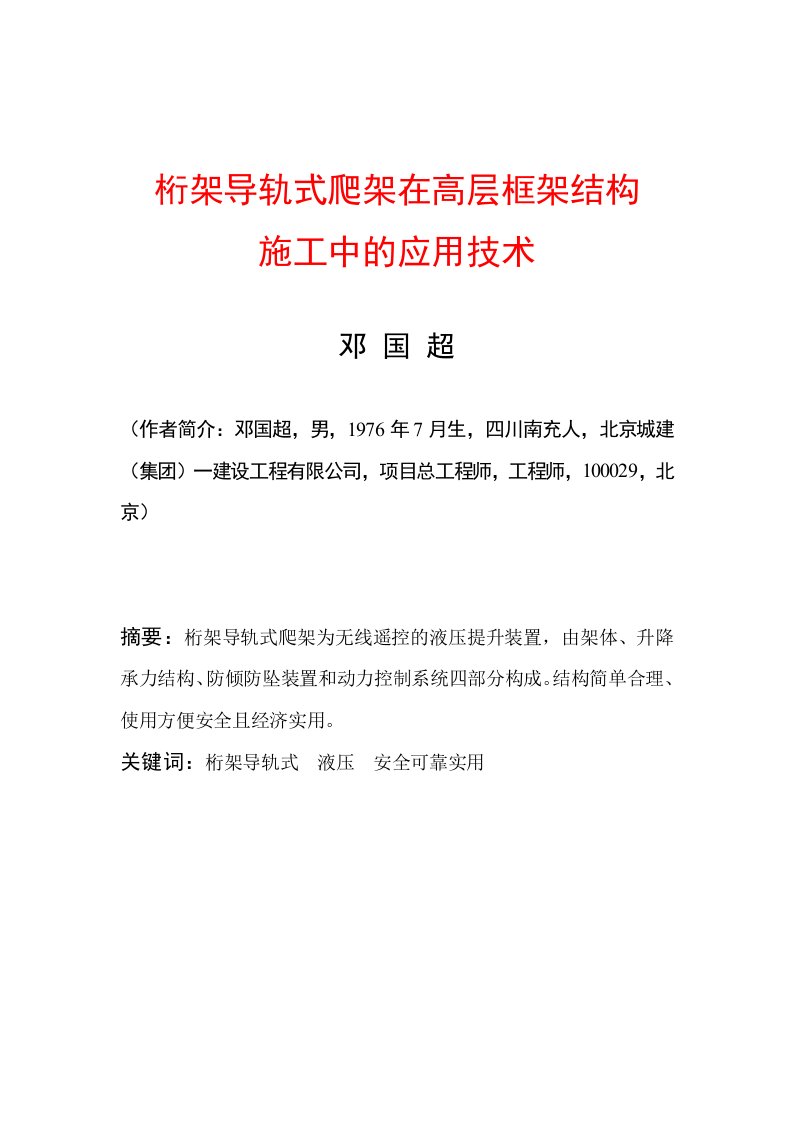 桁架导轨式爬架在高层框架结构施工中的应用技术论