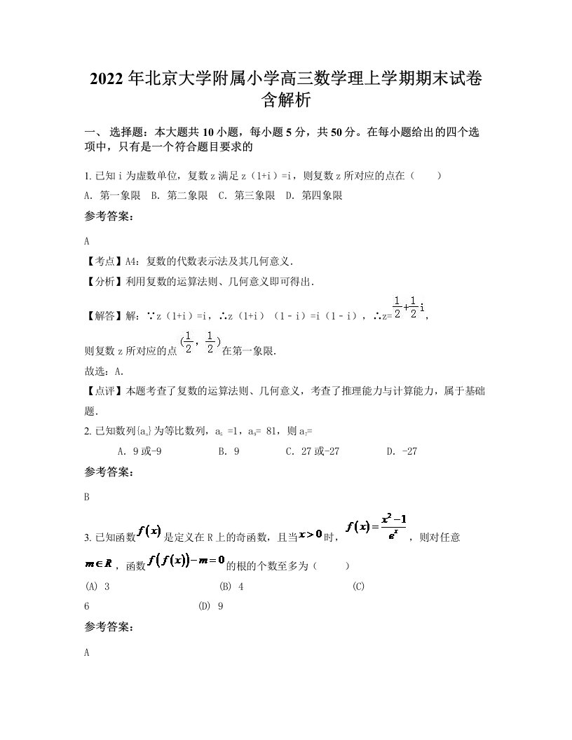 2022年北京大学附属小学高三数学理上学期期末试卷含解析