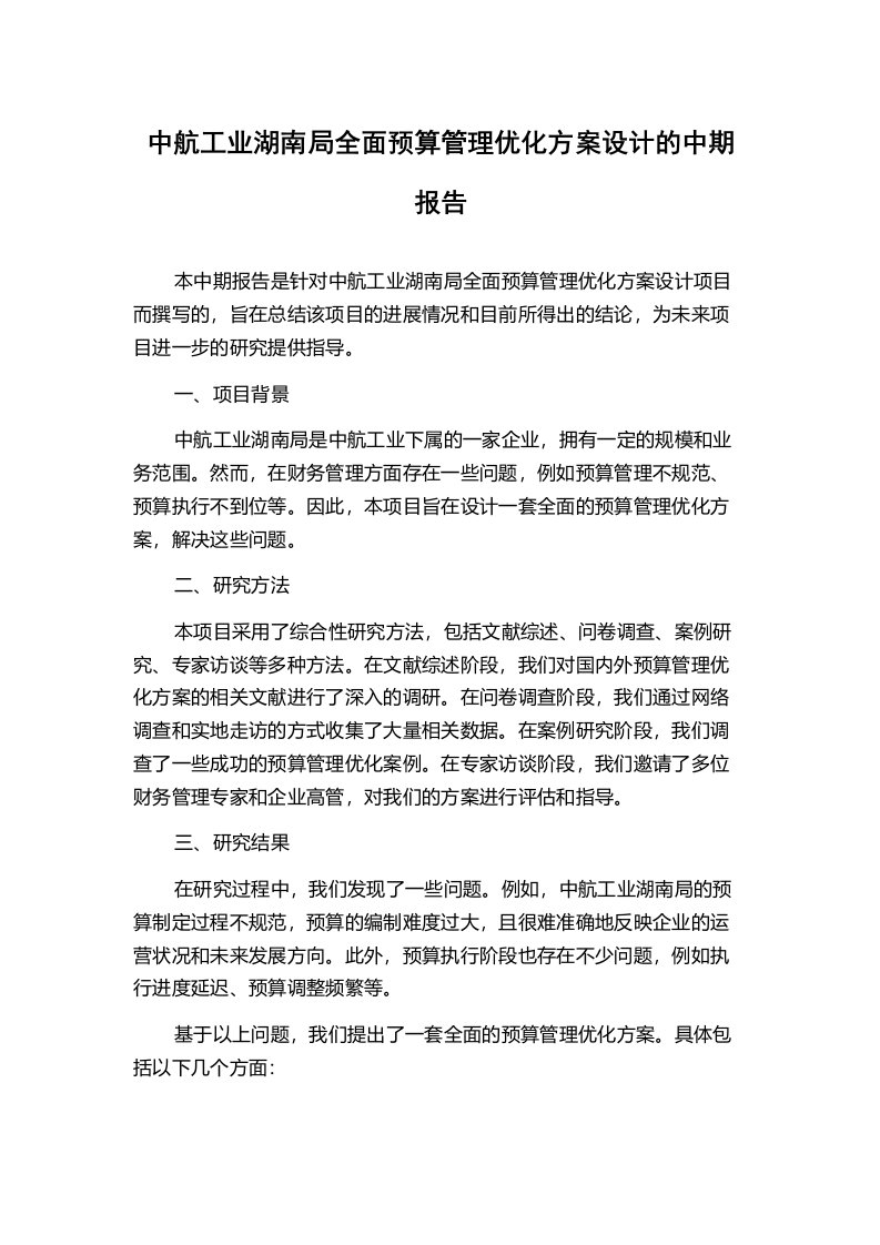 中航工业湖南局全面预算管理优化方案设计的中期报告